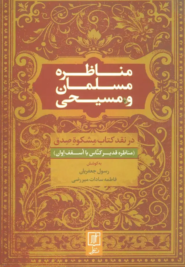 جلد کتاب مناظره مسلمان و مسیحی (در نقد کتاب مشکوه صدق)