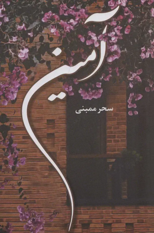 جلد کتاب آمین