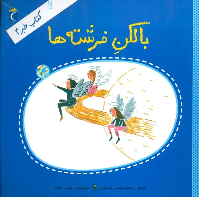 جلد کتاب بالکن فرشته ها (کتاب خبر 4)