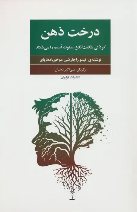 جلد کتاب درخت ذهن (کودکی شگفت انگیز،سکوت اتیسم را می شکند!)