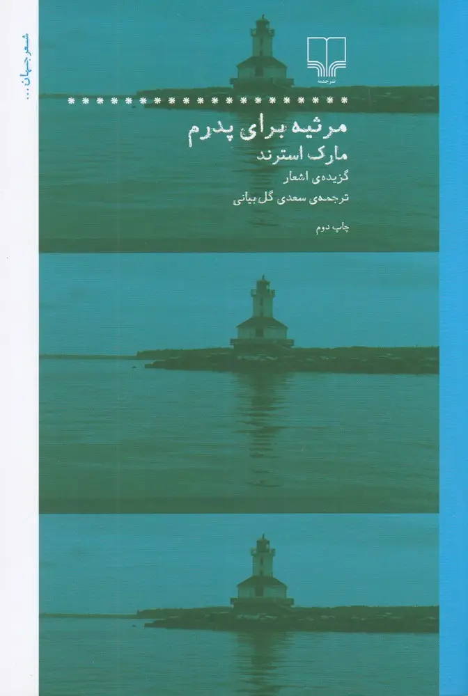 جلد کتاب مرثیه برای پدرم: گزیدهی اشعار مارک استرند