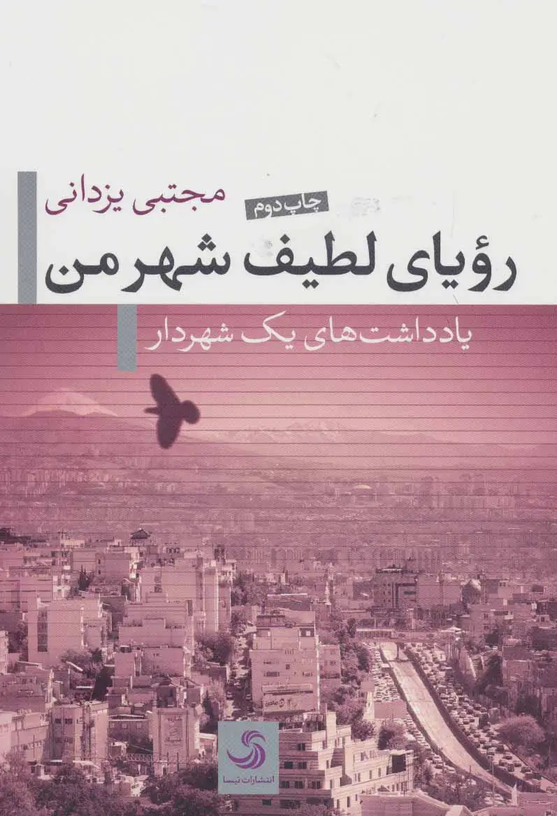 جلد کتاب رویای لطیف شهر من (یادداشت های یک شهردار)