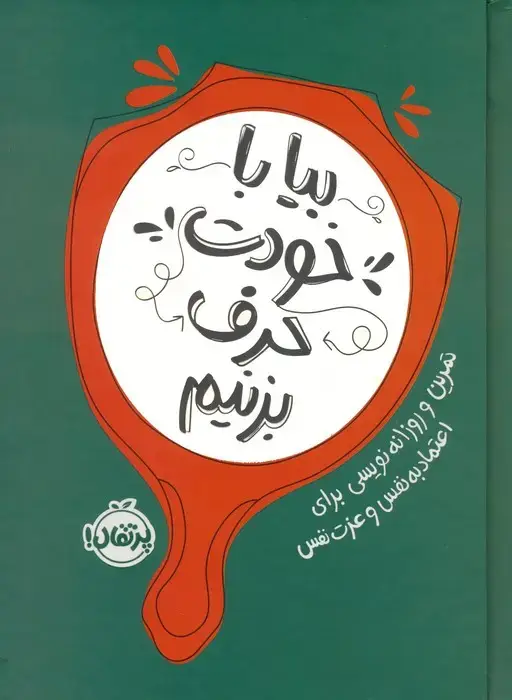جلد کتاب بیا با خودت حرف بزنیم (تمرین و روزانه نویسی برای اعتماد به نفس و عزت نفس)