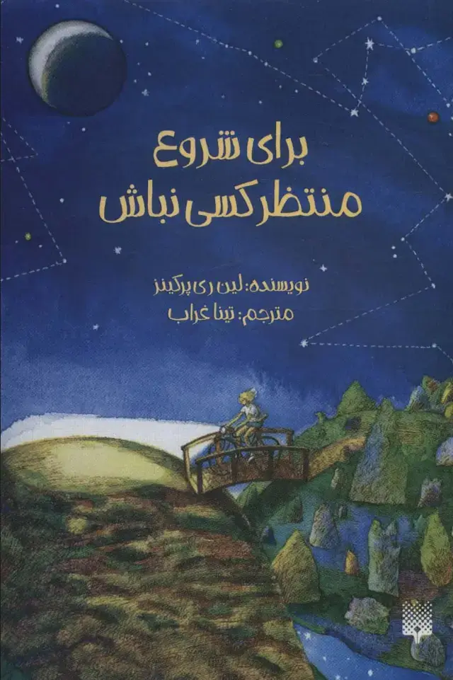 جلد کتاب برای شروع منتظر کسی نباش