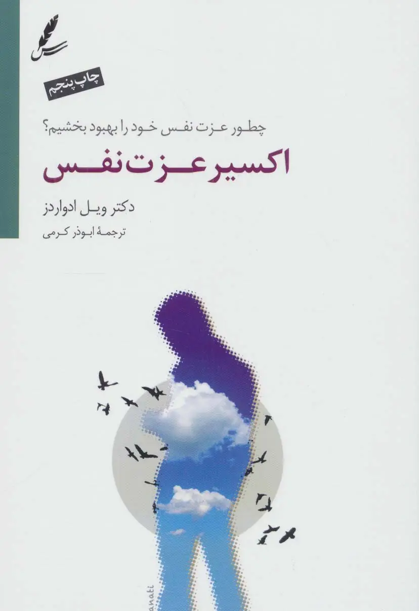 جلد کتاب اکسیر عزت نفس (چطور عزت نفس خود را بهبود بخشیم؟)