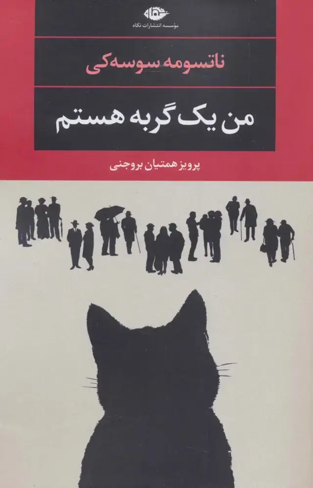جلد کتاب من یک گربه هستم (ادبیات مدرن جهان،چشم و چراغ101)