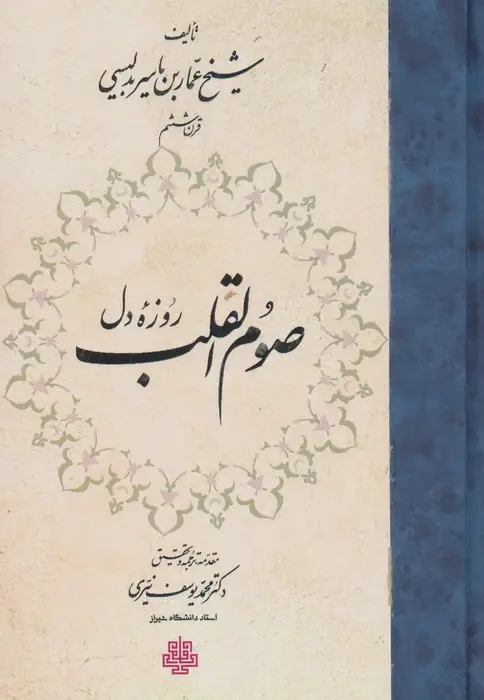 جلد کتاب صوم القلب (روزه دل)