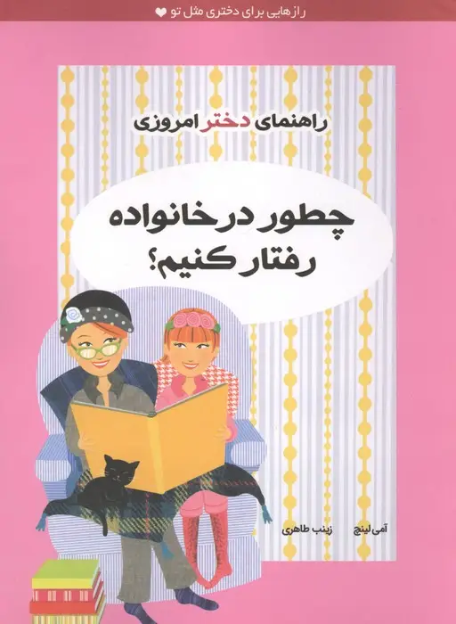 جلد کتاب چطور در خانواده رفتار کنیم؟ (راهنمای دختر امروزی)