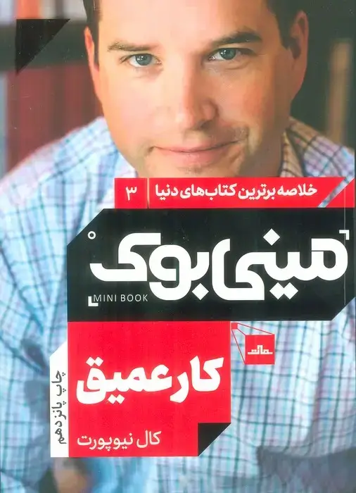 جلد کتاب مینی بوک 3:کار عمیق (خلاصه برترین کتاب های دنیا)