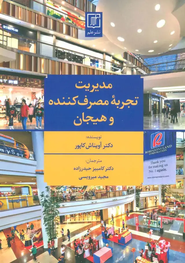 جلد کتاب مدیریت تجربه مصرف کننده و هیجان