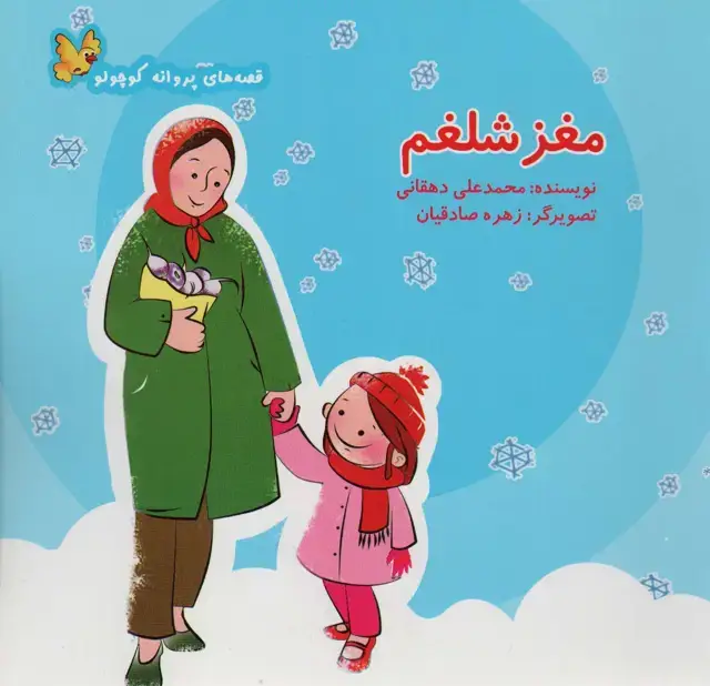 جلد کتاب مغز شلغم (قصه های پروانه کوچولو)،(گلاسه)
