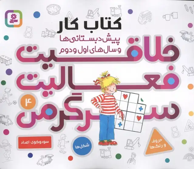 جلد کتاب کتاب کار پیش دبستانی ها و سال های اول و دوم 4 (خلاقیت،فعالیت،سرگرمی)