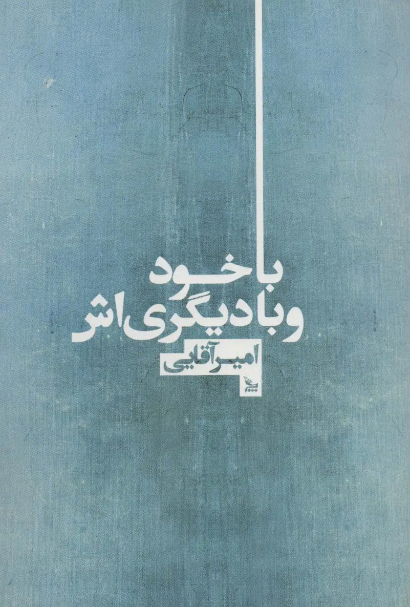 جلد کتاب با خود و با دیگری اش