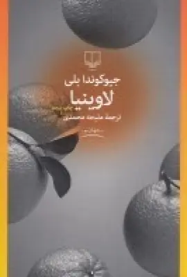 جلد کتاب لاوینیا