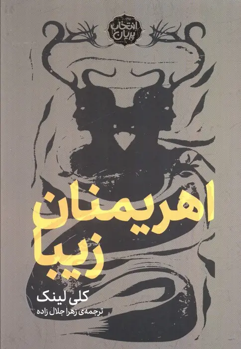 جلد کتاب اهریمنان زیبا (انتخاب پریان)