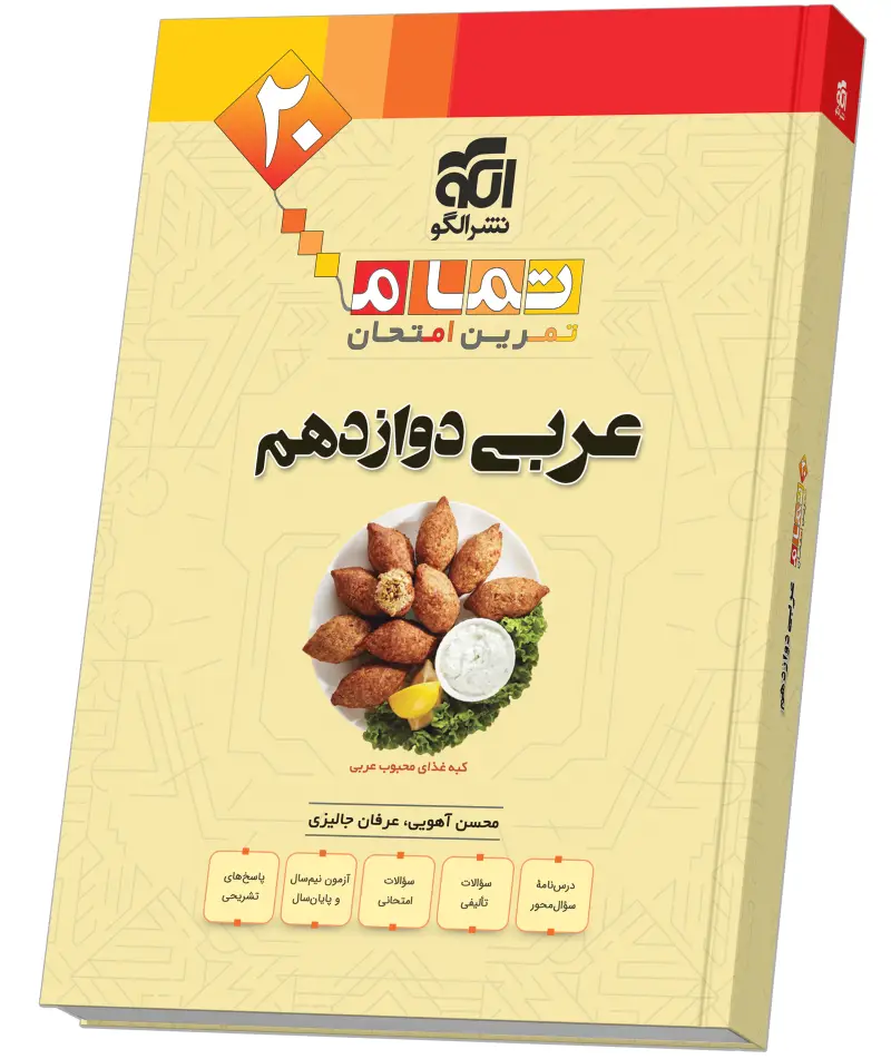 جلد کتاب عربی دوازدهم (20 تمام)