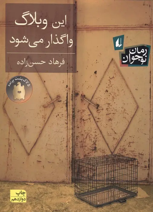 جلد کتاب این وبلاگ واگذار می شود (رمان نوجوان121)