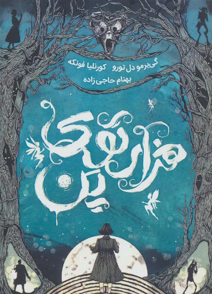 جلد کتاب هزار توی پن