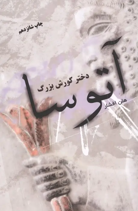 جلد کتاب آتوسا دختر کورش بزرگ