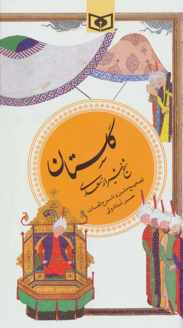 جلد کتاب گزینه ادب پارسی 1 (گلستان سعدی)