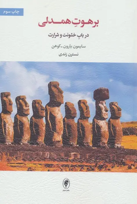 جلد کتاب برهوت همدلی (در باب خشونت و شرارت)