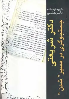 جلد کتاب دکتر شریعتی جستجوگری در مسیر ''شدن''