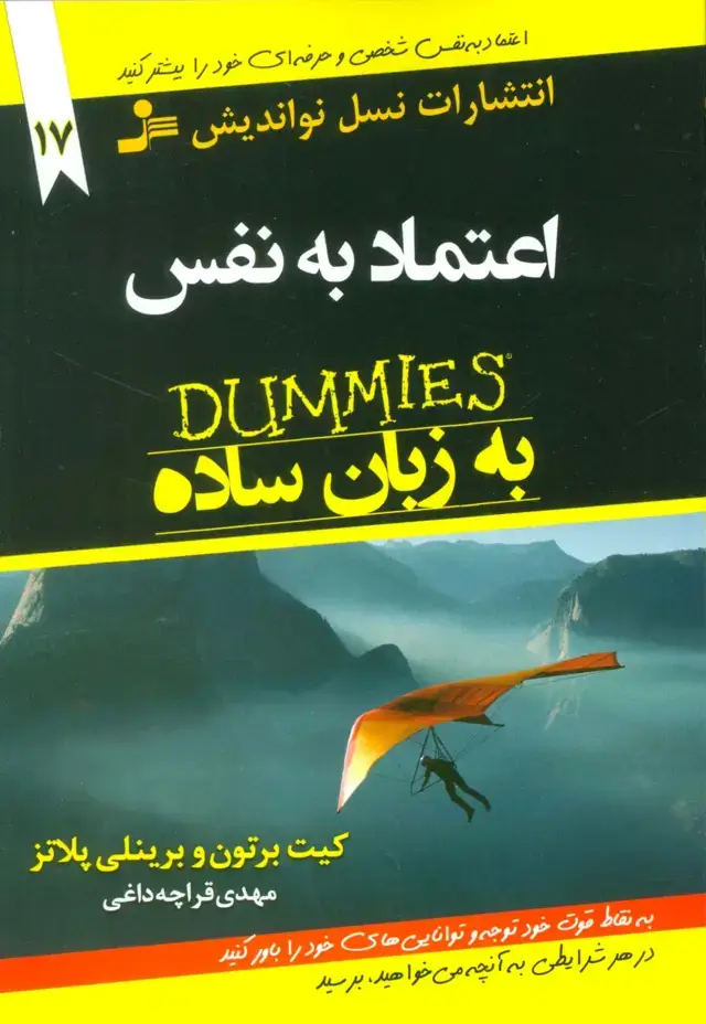 جلد کتاب کتاب های دامیز17 (اعتماد به نفس به زبان ساده)
