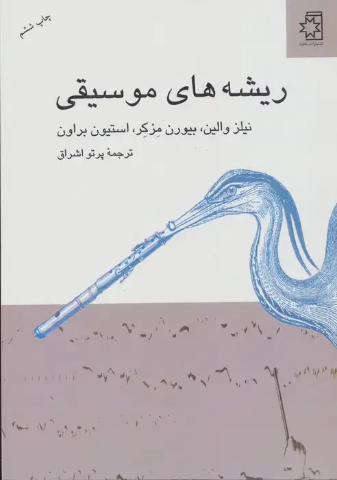 جلد کتاب ریشه های موسیقی