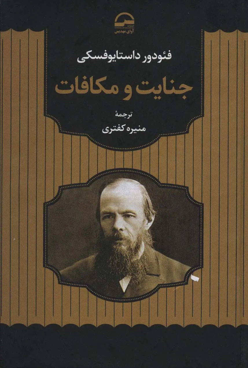 جلد کتاب جنایت و مکافات