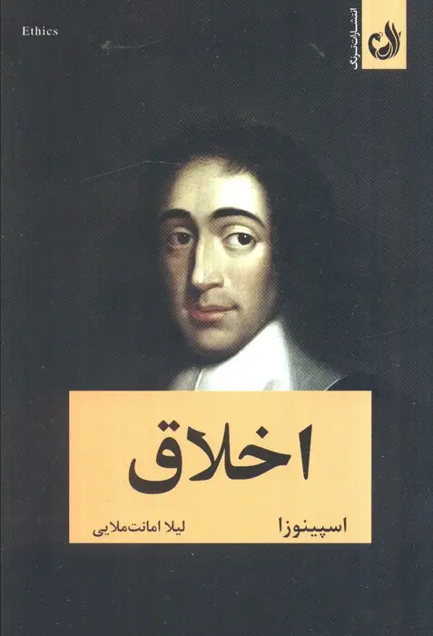 جلد کتاب اخلاق