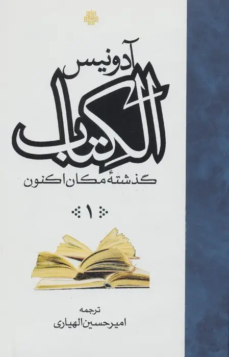 جلد کتاب ##الکتاب (گذشته مکان اکنون)،(3جلدی)