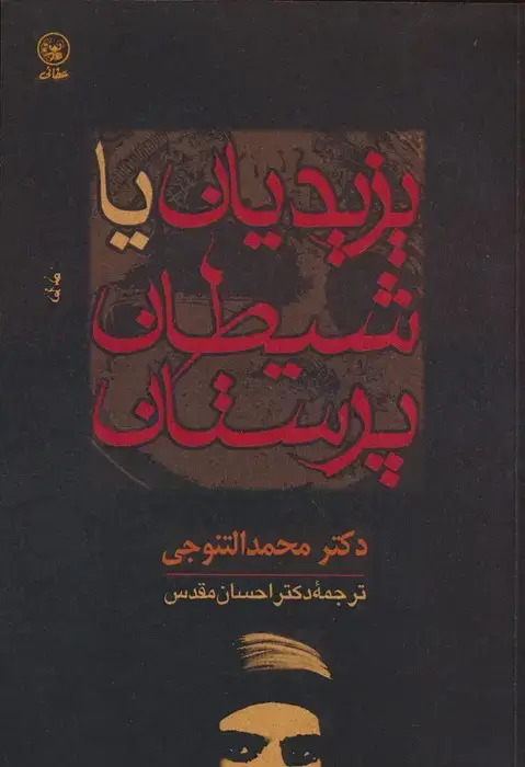 جلد کتاب یزیدیان یا شیطان پرستان