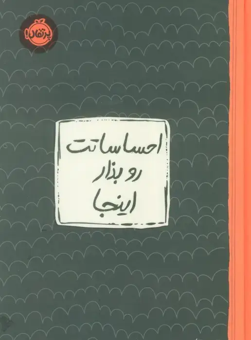 جلد کتاب احساساتت رو بذار اینجا