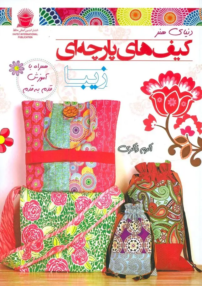 جلد کتاب دنیای هنر کیف های پارچه ای زیبا (گلاسه)