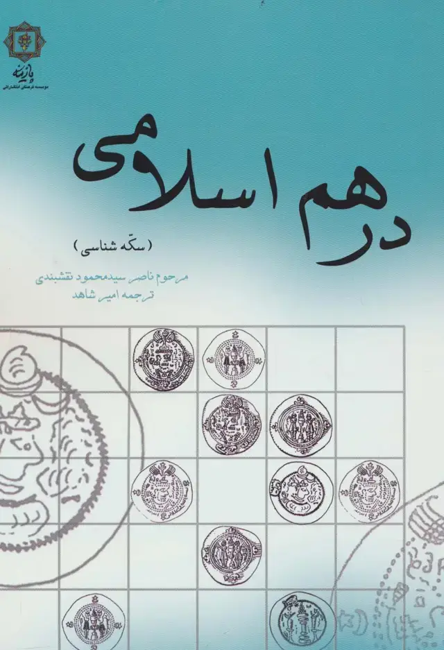 جلد کتاب درهم اسلامی (سکه شناسی)