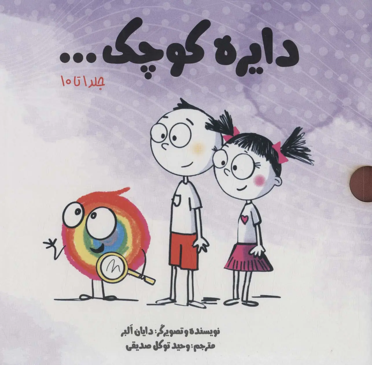 جلد کتاب مجموعه دایره کوچک... (جلد 1 تا10)،(10جلدی،باقاب)