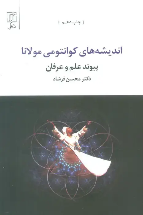 جلد کتاب اندیشه های کوانتومی مولانا (پیوند علم و عرفان)