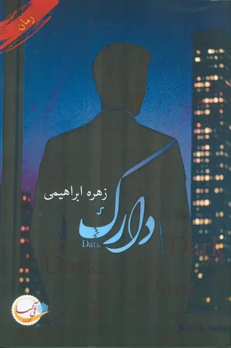 جلد کتاب دارک