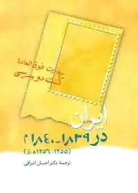 جلد کتاب ایران در 1839-1840 م (1255-1256 ه.ق)