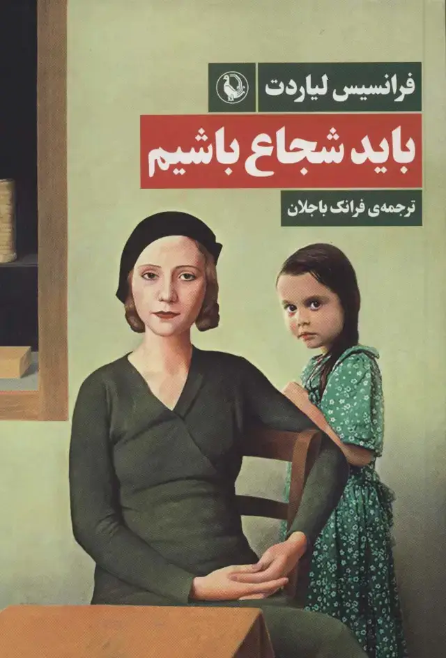 جلد کتاب باید شجاع باشیم