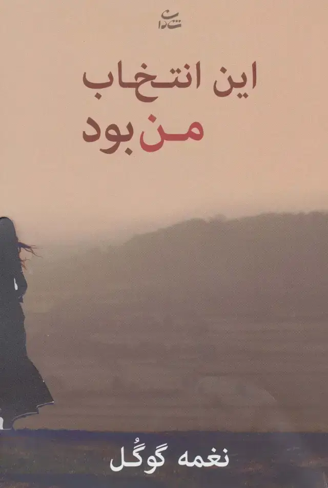 جلد کتاب این انتخاب من بود