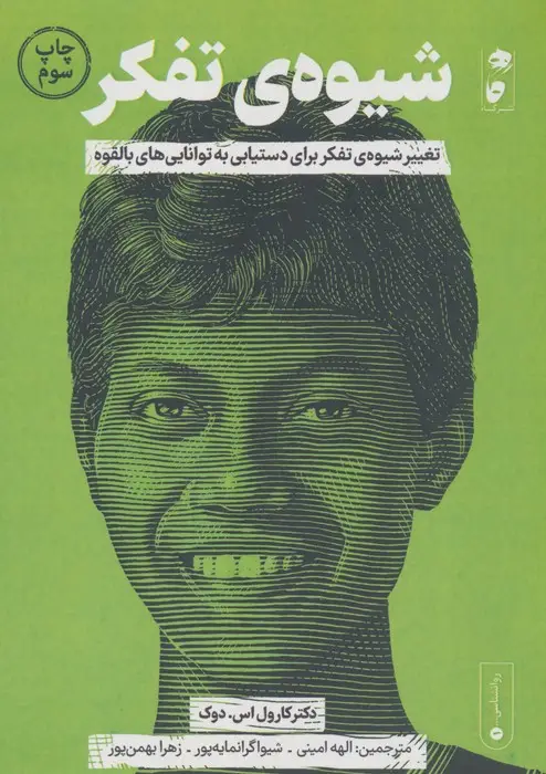جلد کتاب شیوه ی تفکر (تغییر شیوه ی تفکر برای دستیابی به توانایی های بالقوه)