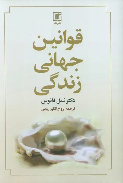 جلد کتاب قوانین جهانی زندگی