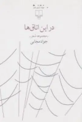 جلد کتاب در این اتاق‌ها