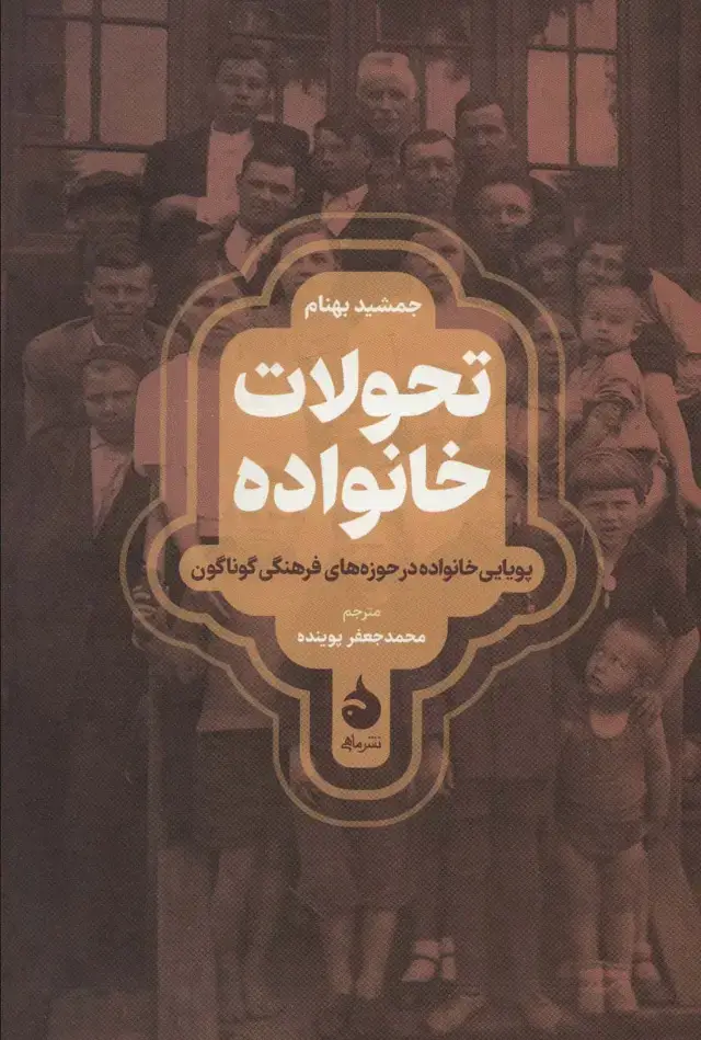 جلد کتاب تحولات خانواده (پویایی خانواده در حوزه های فرهنگی گوناگون)