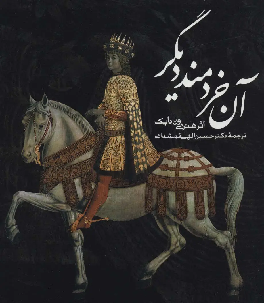 جلد کتاب آن خردمند دیگر (2زبانه)
