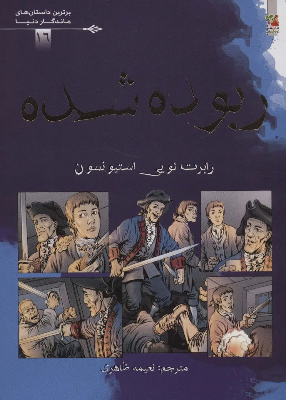 جلد کتاب ربوده شده (برترین داستان های ماندگار دنیا16)،(گلاسه)