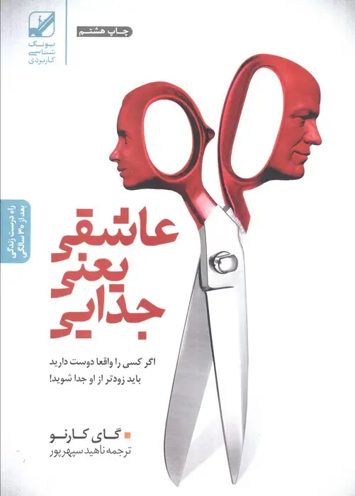 جلد کتاب عاشقی یعنی جدایی (اگر کسی را واقعا دوست دارید باید زودتر از او جدا شوید!)