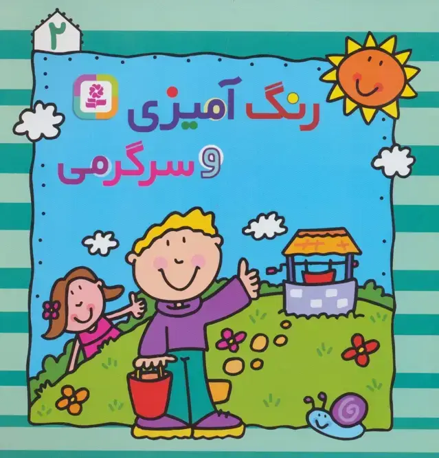 جلد کتاب رنگ آمیزی و سرگرمی 2