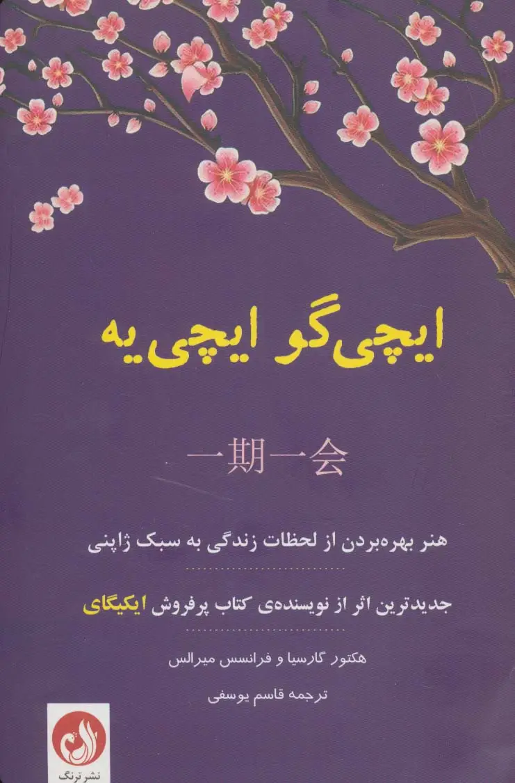 جلد کتاب ایچی گو ایچی یه (هنر بهره بردن از لحظات زندگی به سبک ژاپنی)
